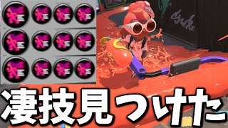 【マネしないで】最速人速ローラーの初動が初見殺しすぎたwwww【スプラトゥーン3】