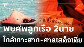 พบศพลูกเรือ 2นาย ใกล้เกาะสาก-ศาลเสด็จเตี่ย  | 27-12-65 | ไทยรัฐนิวส์โชว์