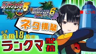 全国18位がランクマに潜る配信！🍦【ロックマンエグゼ６グレイガ＆エグゼ５カーネル】【アドバンスドコレクション】【アドコレ】【Vtuber】