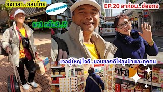 EP.20 ผู้ใหญ่ใจดีมีของฝากถึงลุงป้า ถึงเวลากลับไทย#เสือพาไป#เที่ยวฮ่องกง2024