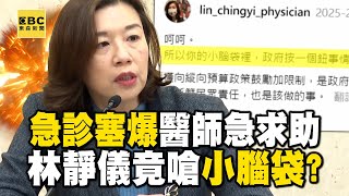 逼走醫護人員的幫兇？！ 急診醫「求助林靜儀」卻被嗆：呵呵小腦袋！