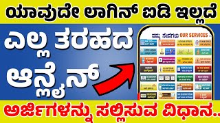 ಯಾವುದೇ ಲಾಗಿನ್ ಐಡಿ ಪಾಸ್ವರ್ಡ್ ಇಲ್ಲದೆ.. ಎಲ್ಲ ತರಹದ ಆನ್ಲೈನ್ ಅರ್ಜಿಗಳನ್ನು ಸಲ್ಲಿಸುವ ವಿಧಾನ.. ಸಂಪೂರ್ಣ ಉಚಿತವಾಗಿ