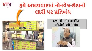 વારા ફરતી વારો! હવે Ahmedabad માં જાહેરમાર્ગ પર ઈંડા-નોનવેજની લારીઓ હટાવાશે, AMCનો નિર્ણય