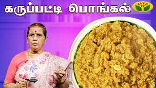 கருப்பட்டி பொங்கல் செய்வது எப்படி? | Karupatti Pongal | EN SAMAYAL ARAYIL | Jaya Tv