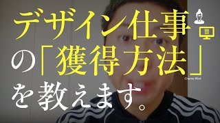 「グラフィックデザイン仕事」の獲得方法とは？ やりたい仕事との出会いかた。