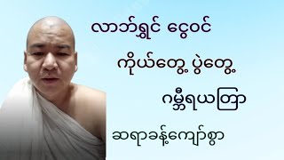 လာဘ်ရွှင် ငွေဝင် ကိုယ်တွေ့ ဂမ္ဘီရယတြာ