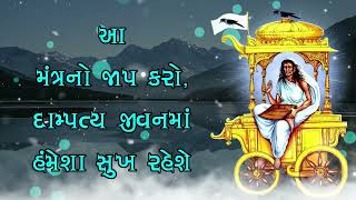 આ મંત્રનો જાપ કરો, દામ્પત્ય જીવનમાં હંમેશા સુખ રહેશે.