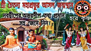 শ্রী চৈতন্য মহাপ্রভুর আসল জন্মস্থান ?নানা মতবিরোধ ও রহস্যঃ মাঝে লুকিয়ে জন্মস্থান তথ্য প্রমান সহভিডিও