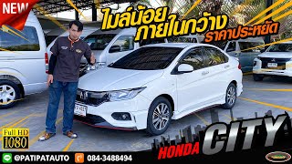 รีวิว รถเก๋งมือสอง ปีใหม่ไมล์น้อย ผ่อนถูก HONDA CITY 1.5 V AT 2019