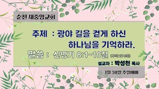 2022.01.30 순천새중앙교회 주일예배