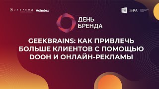 GeekBrains: как привлечь больше клиентов с помощью DOOH и онлайн-рекламы