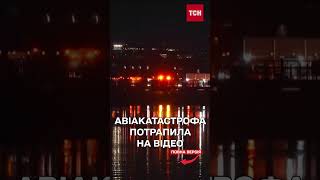 В МЕРЕЖУ потрапили відео зіткнення літака з гелікоптером поблизу Вашингтона