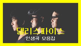 델리스파이스 노래 모음 (고백/챠우챠우/항상 엔진을 켜둘께) [인생곡 모음집]