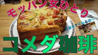 【モッパン女ひとりでコメダ珈琲】どうしてくれるの〜！最短最速記録！2021年6月2日