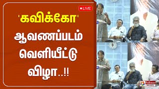 🔴LIVE : KAVIKO  ஆவணப்படம் வெளியீட்டு விழா