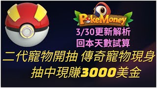 ※項目方已跑路 影片留檔勸世※ POKEMONEY 3/30更新說明 勇者阿米鏈遊記實戰EP19｜大更新前的小菜｜傳說寵物開抽｜2500分之1的機率｜回本天數試算