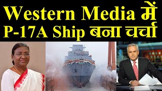 Western Media में P-17A Ship बना चर्चा