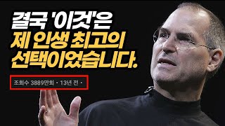 성공하고 싶은 2030은 반드시 새겨들어야 할 스티브잡스 인생조언 | 동기부여학과