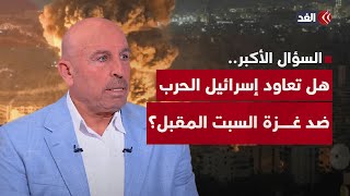 السؤال الأكبر.. هل تعاود إسرائيل الحرب ضد غزة السبت المقبل؟ سفيان أبو زايدة يجيب