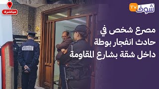 عاجل وعلى المباشر من كازا .:فاجعة ... مصرع شخص في حادث انفجار بوطة داخل شقة بشارع المقاومة