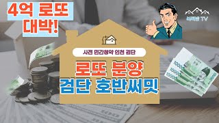 22년 인천 검단 호반써밋 민간 사전청약 분양일정 및 분양가격 입지분석!! 4분만 투자하면 전문가!!.