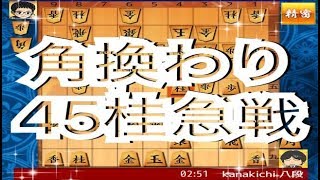 かなきち将棋道場　225手目　角換わり　45 桂急戦