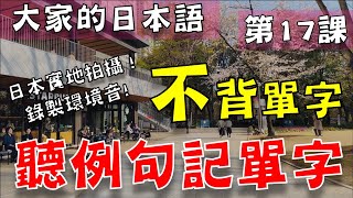 【大家的日本語 第17課】別死背單字了 | 環境音逛街聽例句學日文 | 從日文聽力的句子記單字  | Minna No Nihongo Lesson 17 Vocabulary