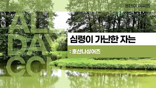 [ALL DAY CCM] 심령이 가난한자는 - 호산나싱어즈