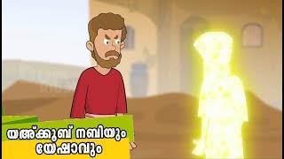 യഅ്ക്കൂബ് നബിയും യേഷാവും  Quran Stories Malayalam | Prophet Stories Malayalam | Use of education