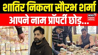 Saurabh Sharma Surrender : शातिर निकला सौरभ शर्मा, आपने नाम प्रॉपर्टी छोड़... | Breaking News