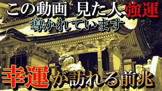 ※見た人強運【パワースポット旅　高倉神社/三重県伊賀市】この動画を見れた人、良いことが起きる前兆です