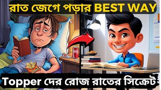 3 Secret Tips for Night Study🔥| ঘুম তাড়িয়ে সারা রাত জেগে পড়ার উপায় | Chalu Volu