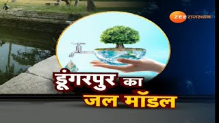 Good News | Dungarpur का Water Model, नगरपरिषद ने बावड़ियों को कराया जिंदा  | Rajasthan News |