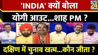 Rashtra Ki Baat: 'INDIA' क्यों बोला Yogi आउट...शाह PM ? | Manak Gupta | PM Modi | Rahul Gandhi