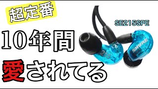 イヤホン沼の入口にようこそ【SE215SPE】