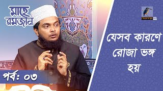 যেসব কারণে রোজা ভঙ্গ হয় | Mahe Ramadan | Ep 03 | Islamic Program