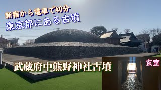 武蔵府中熊野神社古墳・新宿から電車で40分、日本最大級の石葺円墳が東京にあると言う。レプリカですが玄室にも入れます。出来たのは古いけど、復元されたのは最近のまだ、認知度が低い古墳のようです。