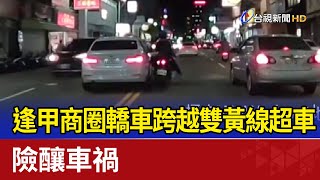 逢甲商圈轎車跨越雙黃線超車 險釀車禍