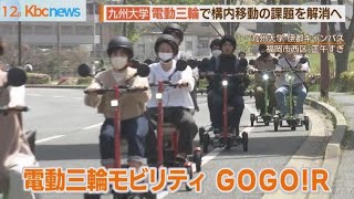 九州大学が電動三輪車の実証実験