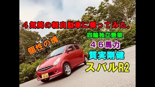 【試乗動画】スバルR2　軽く走ってみた