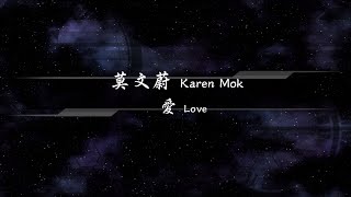 2002／莫文蔚Karen Mok／愛Love『動態歌詞Lyrics』