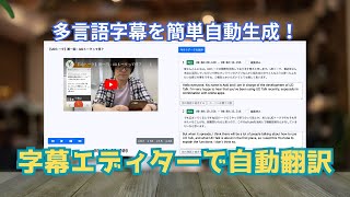 【UDトーク】第117回 多言語字幕を自動翻訳で楽々作成！字幕エディターに翻訳機能を実装