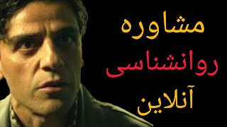 آیا مشاوره روانشناسی آنلاین مؤثر است؟ راهنمای کامل با مزایا و معایب #روانشناسی