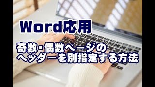 Word応用講座 #22 奇数・偶数ページのヘッダーを別指定する方法