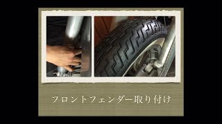 【フロントフェンダー取り付け】Front fender installation　ショベルヘッドのメンテナンス