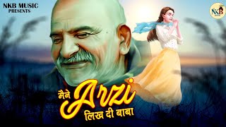 बाबाजी का मन मोह लेने वाला भजन | मैंने अर्जी लिख दी बाबा | Neem Karoli Baba~Maine Arji Likh Di Baba