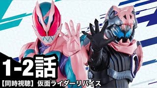 【同時視聴/映像なし】仮面ライダーを1ミリも知らない俺と観る仮面ライダーリバイス(1、2話)