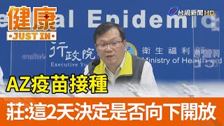 AZ疫苗接種  莊人祥：這兩天就會決定是否向下開放【健康資訊】