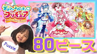 【パズル】デリシャスパーティ♡プリキュア 80ピース ★Puzzle★\