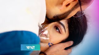 কথা আজকের পর্ব ২৩ ডিসেম্বর | kotha today episode 23 december | Tolly Golpo